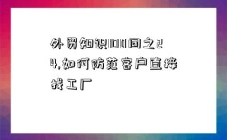 外贸知识100问之24,如何防范客户直接找工厂