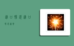 进口肠镜,进口肠镜泻药