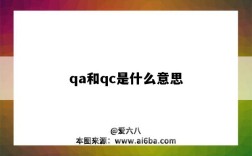 qa和qc是什么意思（qa和qc是什么意思 工作职责）
