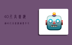 40尺高柜海运,40尺高柜海运费多少