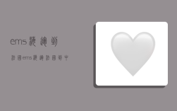 ems海运到法国,ems海运法国到中国