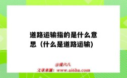 道路运输指的是什么意思（什么是道路运输)