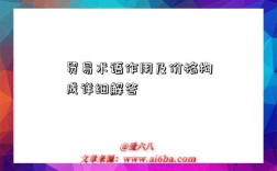 贸易术语作用及价格构成详细解答