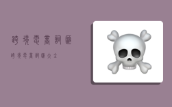 跨境电商词汇,跨境电商词汇大全
