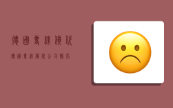 德国专线货代,德国专线货代公司排名