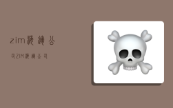 zim海运公司,ZIM海运公司