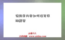 请购单内容如何填写详细解答