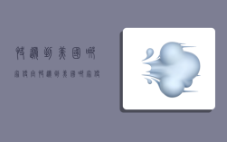 快递到美国哪家便宜,快递到美国哪家便宜点