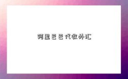 阿里巴巴代收外汇