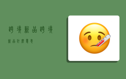 跨境新品,跨境新品什么意思
