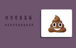 跨境电商商务信函,跨境电商商务信函类型