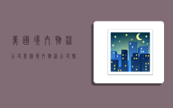 美国境内物流公司,美国境内物流公司排名