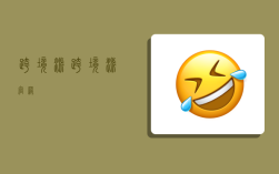 跨境派,跨境派官网
