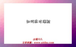 如何应对爆舱