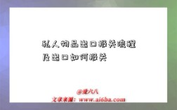 私人物品出口报关流程及出口如何报关