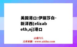 美国港口:伊丽莎白-新泽西(elizabeth,nj)港口（新泽西 伊丽莎白港口）