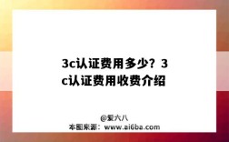 3c认证费用多少？3c认证费用收费介绍（3c认证费用多少钱）