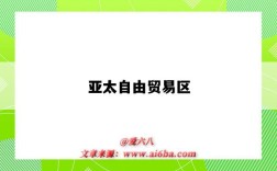 亚太自由贸易区