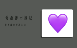 青岛进口货代,青岛进口货代公司