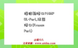 潘波勒港口PAIMPOL-Port,法国港口(France Port)