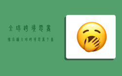 全球跨境电商排名榜,全球跨境电商平台排行榜前十名