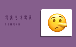 电商市场,电商市场调研报告