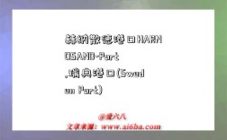 赫纳散德港口HARNOSAND-Port,瑞典港口(Sweden Port)