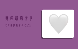 韩国清关要多久,韩国清关要多久2023