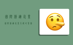 国际货运企业,国际货运企业内部的揽货的组织结构类型一般有