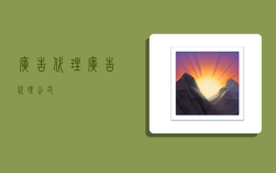 广告代理,广告代理公司