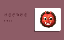 跨境好物,跨境好物分享