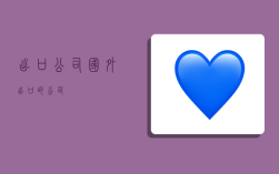 出口公司国外,出口的公司