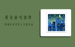 广州越和国际货运代理有限公司,广州越和国际货运代理有限公司怎么样