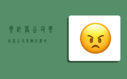 云计算公司,云计算公司是做什么的