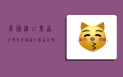 美国进口商品有哪些,美国进口商品有哪些种类