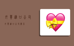 外贸进口公司,外贸进口公司简介