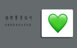 国际贸易指的是,国际贸易指的是什么