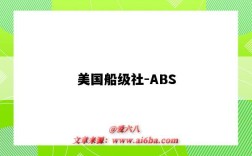 美国船级社-ABS（美国船级社ABS）