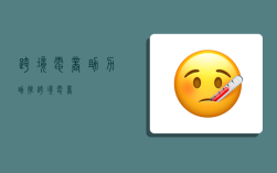 跨境电商助力,助推跨境电商