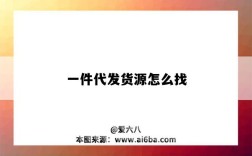 一件代发货源怎么找（开网店怎么找货源一件代发）