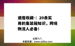 速度收藏-：20条实用的集装箱知识，跨境物流人必备！（集装箱常识）