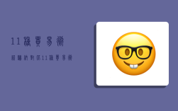 11种贸易术语归纳对比,11种贸易术语归纳对比分析