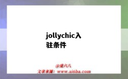 jollychic入驻条件（jollychic入驻要求）