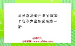 可以退税的产品有那些？电子产品的退税率一般