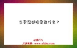 交货需要注意些什么？