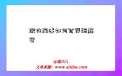 职位描述如何写详细解答