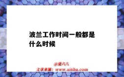 波兰工作时间一般都是什么时候（波兰的工作时间）