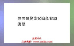 许可证贸易优缺点详细解答