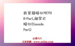 皮克图港口PICTOU-Port,加拿大港口(Canada Port)