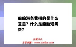 船舶港务费指的是什么意思？什么是船舶港务费？